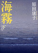 海霧（下）