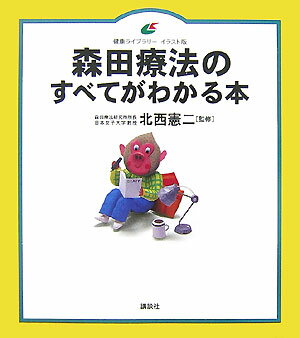 森田療法のすべてがわかる本 （健康ライブラリーイラスト版） [ 北西 憲二 ]