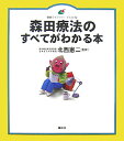 森田療法のすべてがわかる本 （健康ライブラリーイラスト版） 北西 憲二