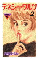 テネシーワルツ 2巻