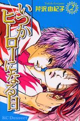 いつかヒーローになる日（2）