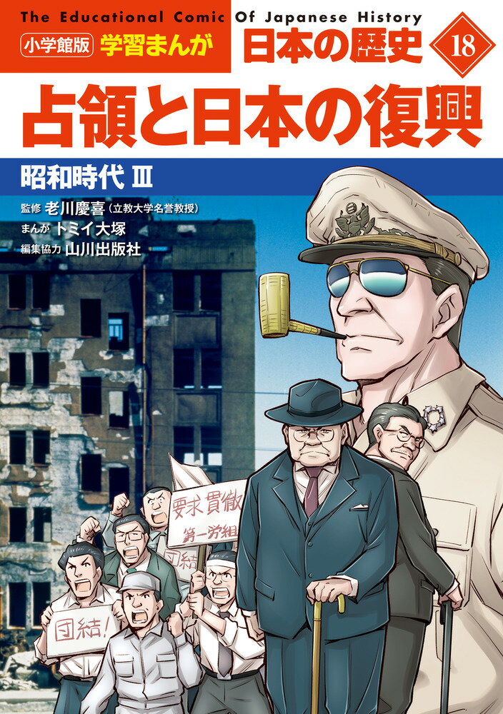 小学館版学習まんが 日本の歴史 18 占領と日本の復興