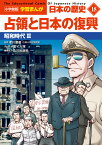 小学館版学習まんが 日本の歴史 18 占領と日本の復興 昭和時代3 （小学館 学習まんがシリーズ） [ 山川出版社 ]