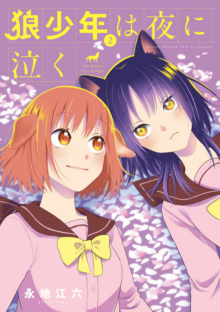 狼少年は夜に泣く（2）