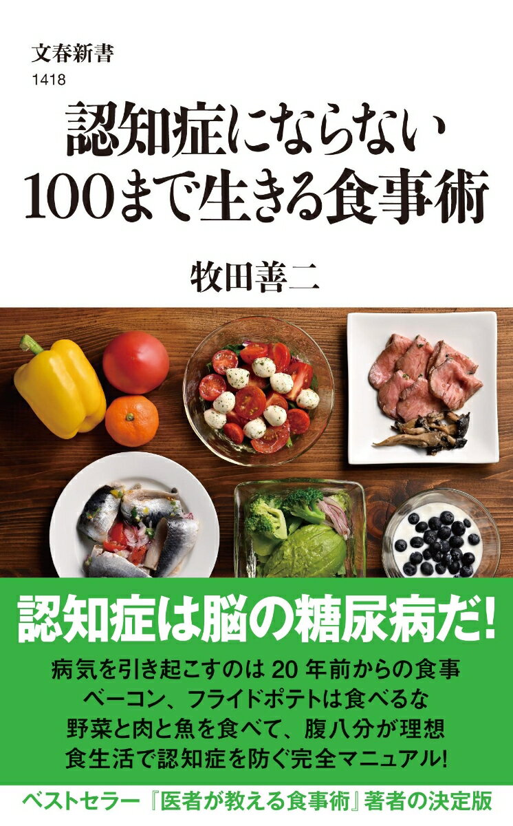 認知症にならない100まで生きる食事術