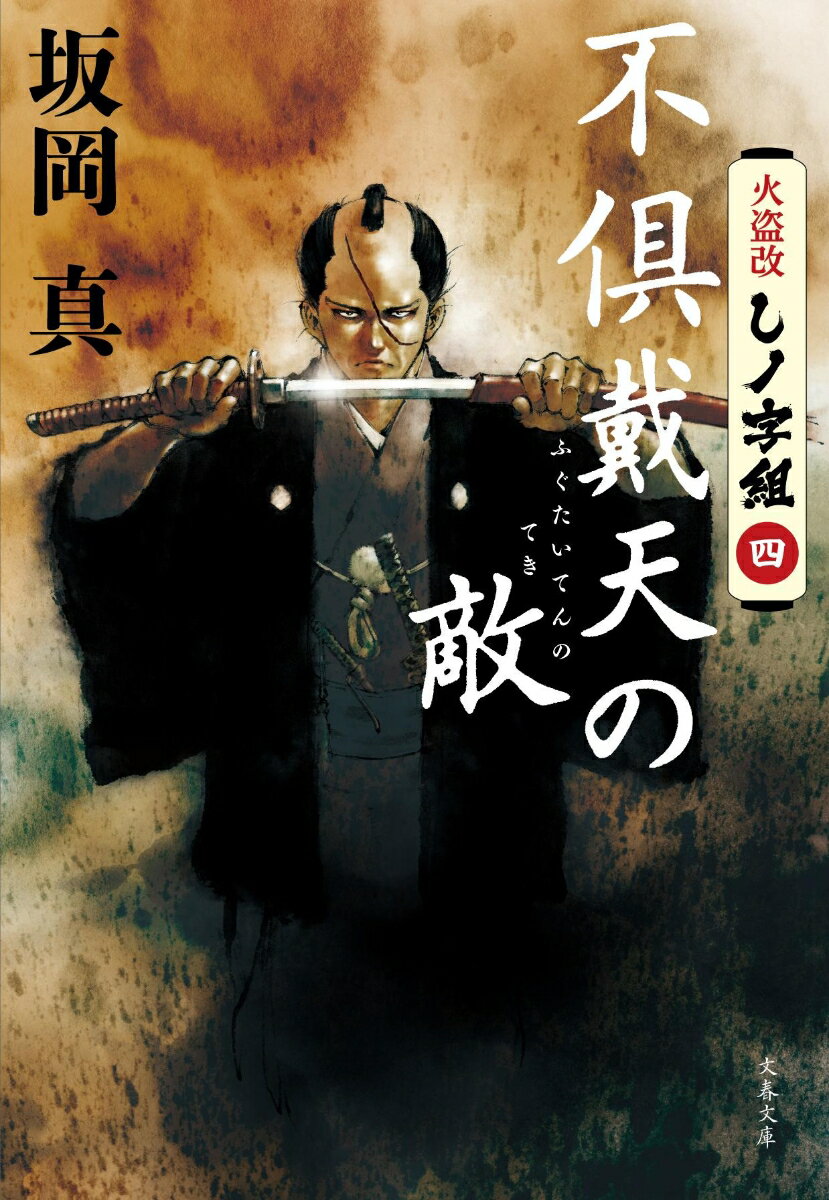 火盗改しノ字組（四） 不倶戴天の敵