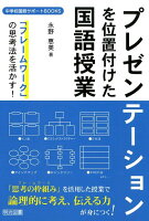 「フレームワーク」の思考法を活かす！プレゼンテーションを位置付けた国語授業