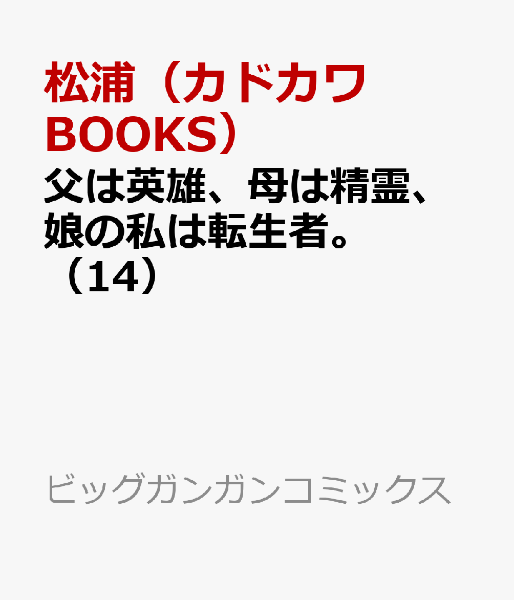 父は英雄、母は精霊、娘の私は転生者。（14）
