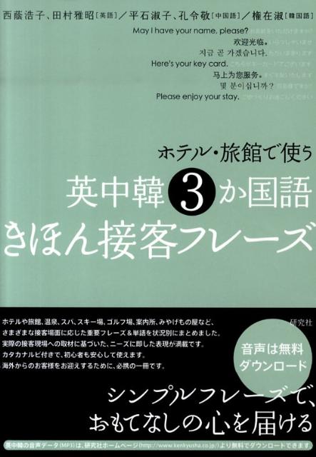 ホテルや旅館、温泉、スパ、スキー場、ゴルフ場、案内所、みやげもの屋など、さまざまな接客場面に応じた重要フレーズ＆単語を状況別にまとめました。実際の接客現場への取材に基づいた、ニーズに即した表現が満載です。カタカナルビ付きで、初心者も安心して使えます。海外からのお客様をお迎えするために、必携の一冊です。