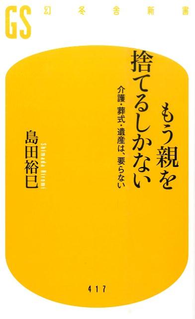 もう親を捨てるしかない