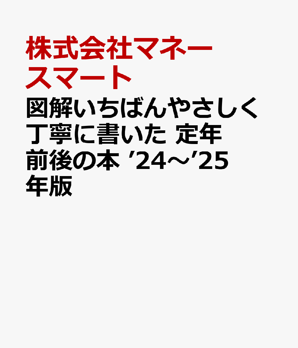 図解いちばんやさしく丁寧に書いた 定年前後の本 ’24〜’25年版