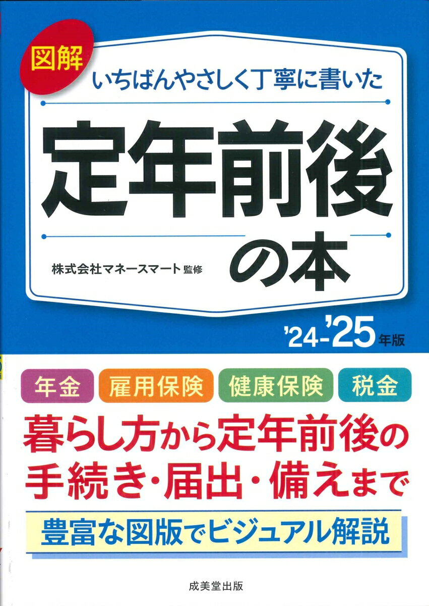 図解いちばんやさしく丁寧に書いた 定年前後の本 ’24〜’25年版