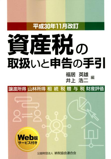 資産税の取扱いと申告の手引（平成30年11月改訂）