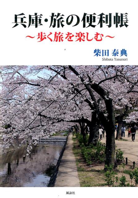 兵庫・旅の便利帳