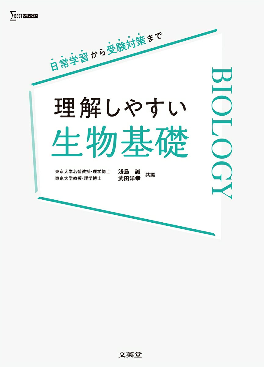 理解しやすい 生物基礎 [ 浅島 誠 ]