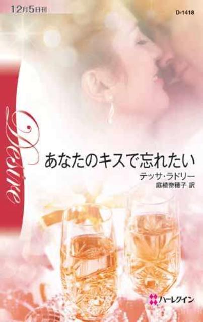 あなたのキスで忘れたい