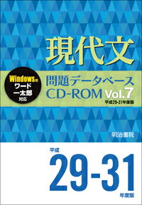 現代文問題データベースCD-ROM　Vol.7　平成29～31年度版 [ 明治書院 ]