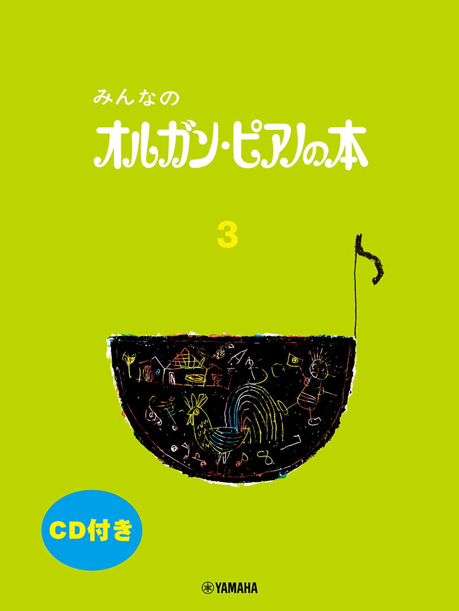 みんなのオルガン・ピアノの本 3