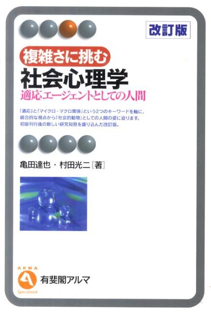 複雑さに挑む社会心理学　改訂版 適応エージェントとしての人間 （有斐閣アルマSpecialized） [ 亀田 達也 ]