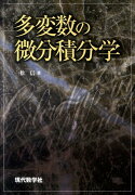 多変数の微分積分学