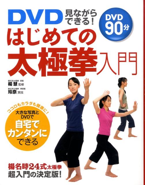 DVD見ながらできる!はじめての太極拳入門
