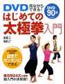 ココロもカラダも健康に！大きな写真とＤＶＤで自宅でカンタンにできる。楊名時２４式太極拳超入門の決定版。