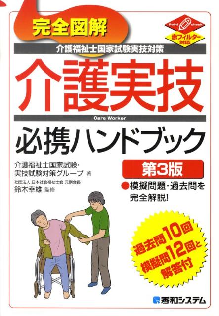 完全図解介護福祉士国家試験実技対策介護実技必携ハンドブック第3版