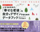 「幸せな老後」を自分でデザインするためのデータブック DESIGN　MY　100　YEARS [ 大石　佳能子 ]