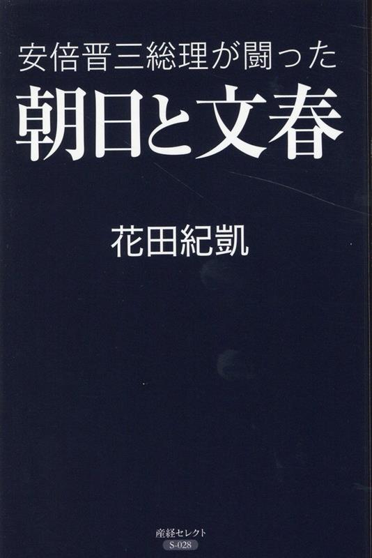 『朝日』『文春』は安倍総理に何をしたのか。安保法制、森友・加計・桜、旧統一教会…安倍総理は日本を取り巻く現実だけでなく、メディアとも今なお闘い続けている。新聞と週刊誌による反安倍大合唱「アベガー報道」全記録。