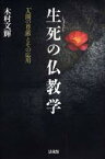 生死の仏教学 「人間の尊厳」とその応用 [ 木村 文輝 ]