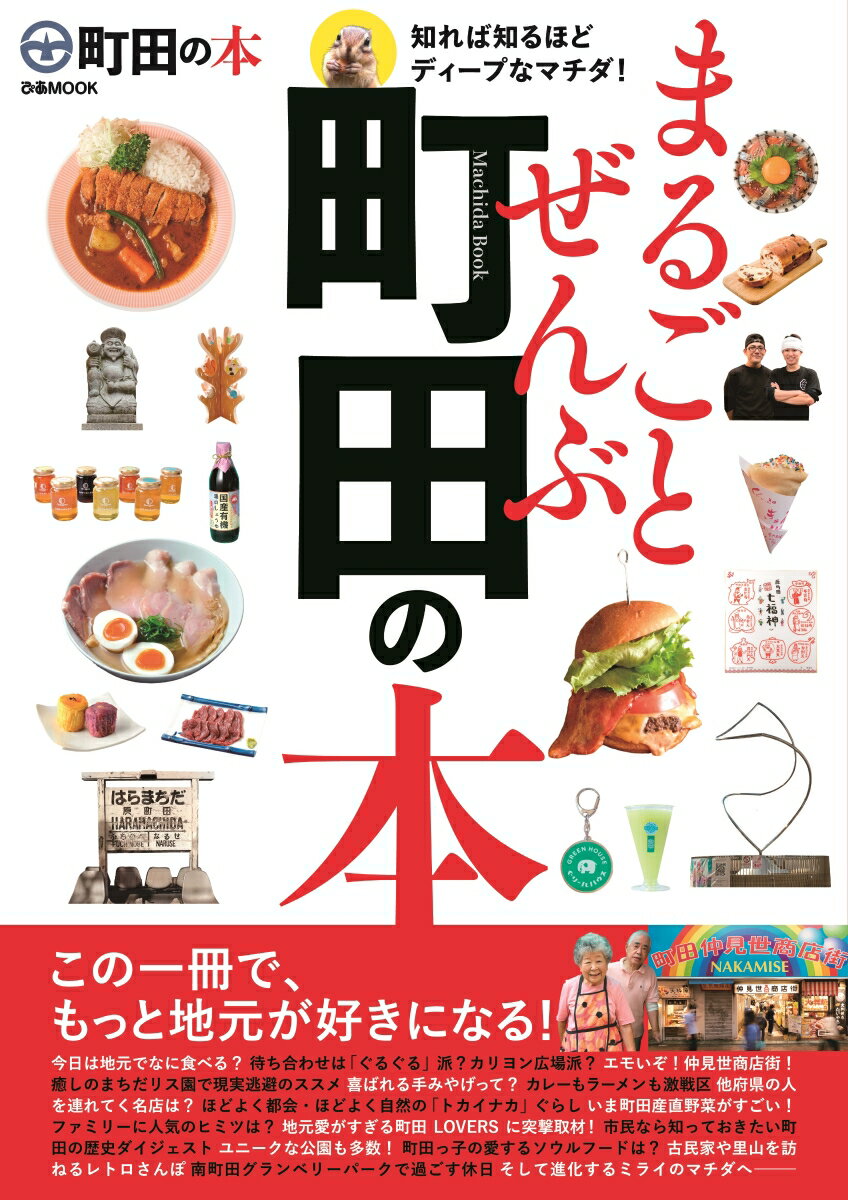 まるごとぜんぶ町田の本 (ぴあMOOK)