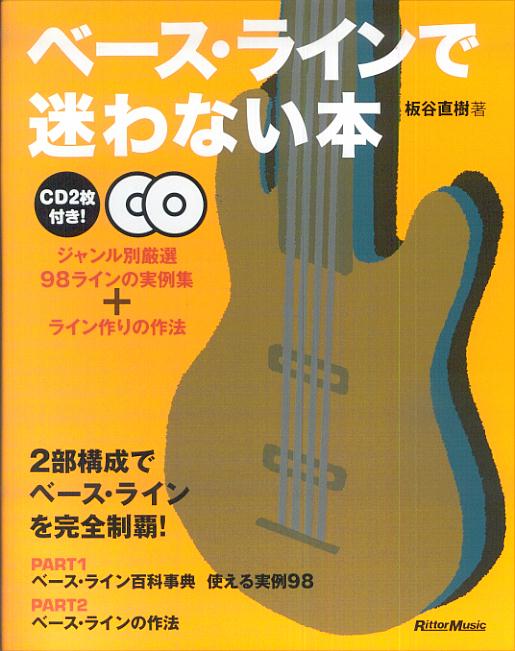 ベース・ラインで迷わない本 ジャンル別厳選98ラインの実例集＋ライン作りの作法 [ 板谷直樹 ]