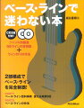 ＰＡＲＴ１は、さまざまな音楽ジャンルの中から選び出したベーシスト４９名の人物紹介とプレイの特徴、ライン解説と奏法解説。後半のＰＡＲＴ２は、コード進行に対してどうやってベース・ラインを作っていくかを、ハーモニーとベースの関係について学びながら、いろいろなアイディアを試し実践していく方式で書かれている。