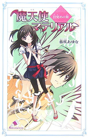 魔天使マテリアル目覚めの刻