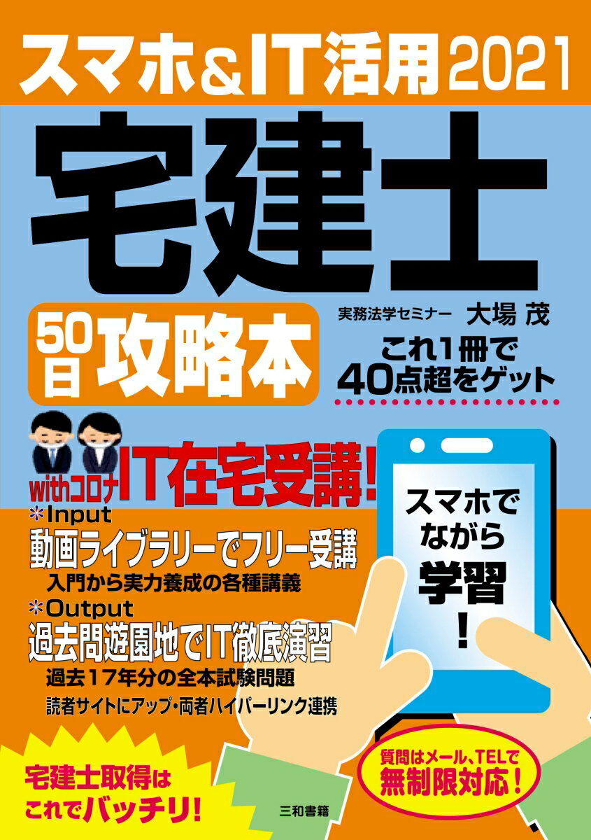 2021 スマホ＆IT活用 宅建士50日攻略本