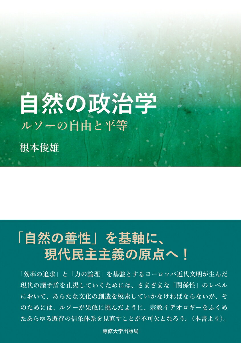自然の政治学ーールソーの自由と平等