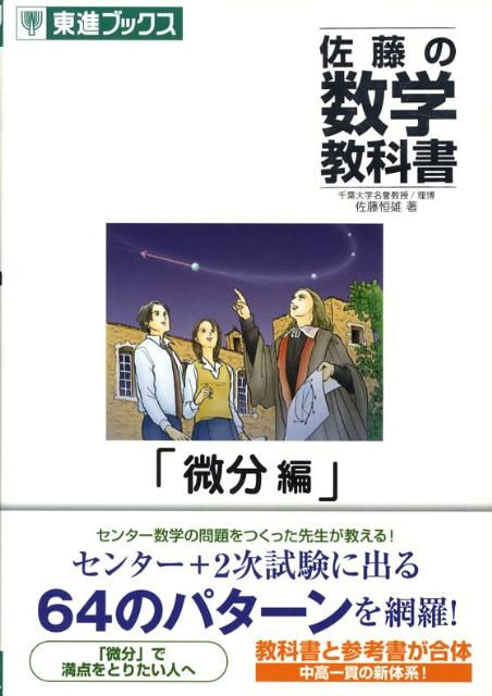 佐藤の数学教科書微分編