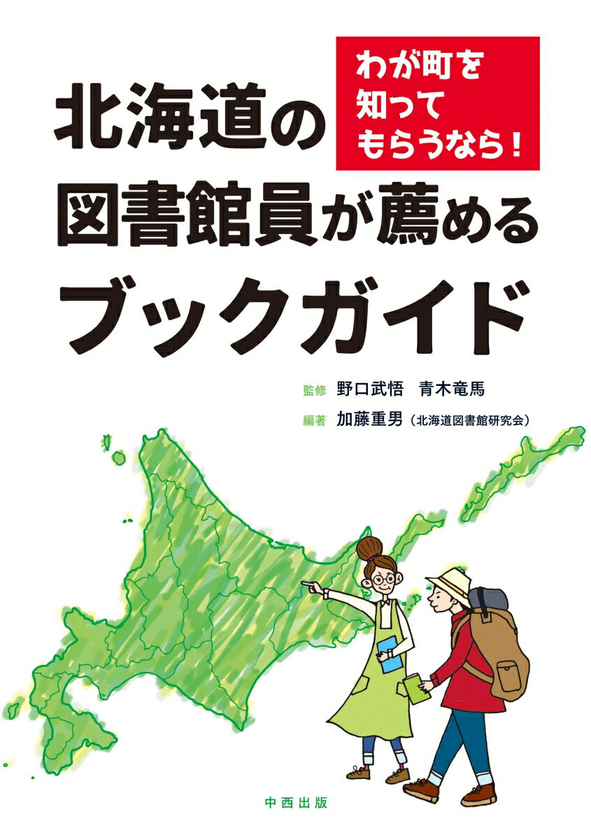 わが町を知ってもらうなら！ 北海道の図書館員が薦めるブックガイド