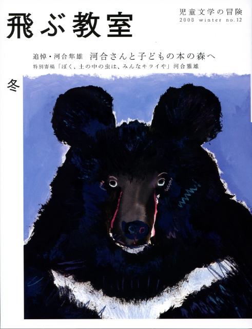季刊飛ぶ教室（第12号）