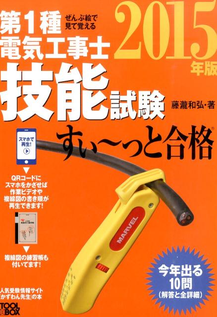 ぜんぶ絵で見て覚える第1種電気工事士技能試験すい〜っと合格（2015年版）