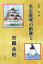 名古屋城の創建と古織会附 972円