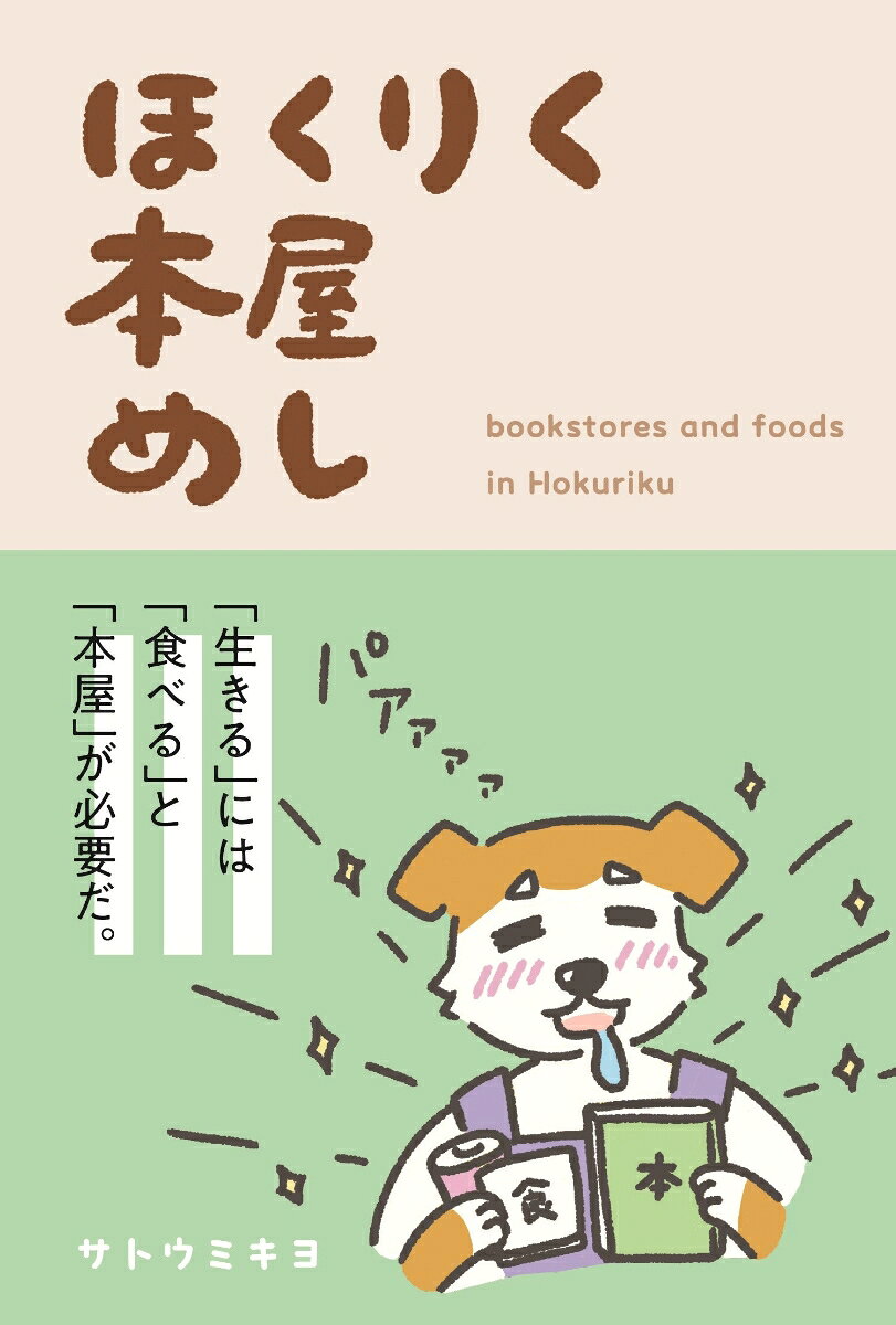 ほくりく本屋めし