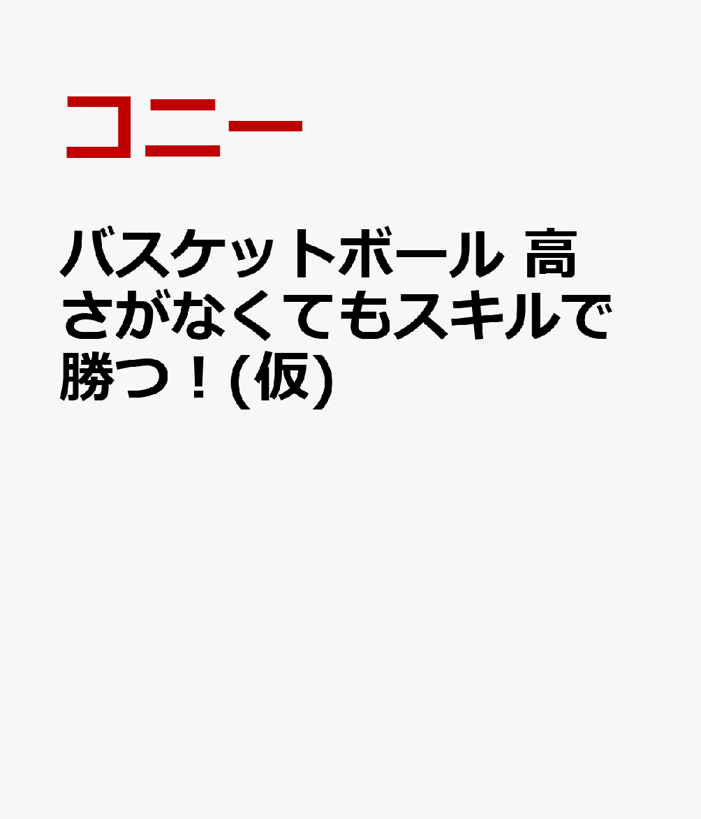 バスケットボール 高さがなくてもスキルで勝つ！(仮)