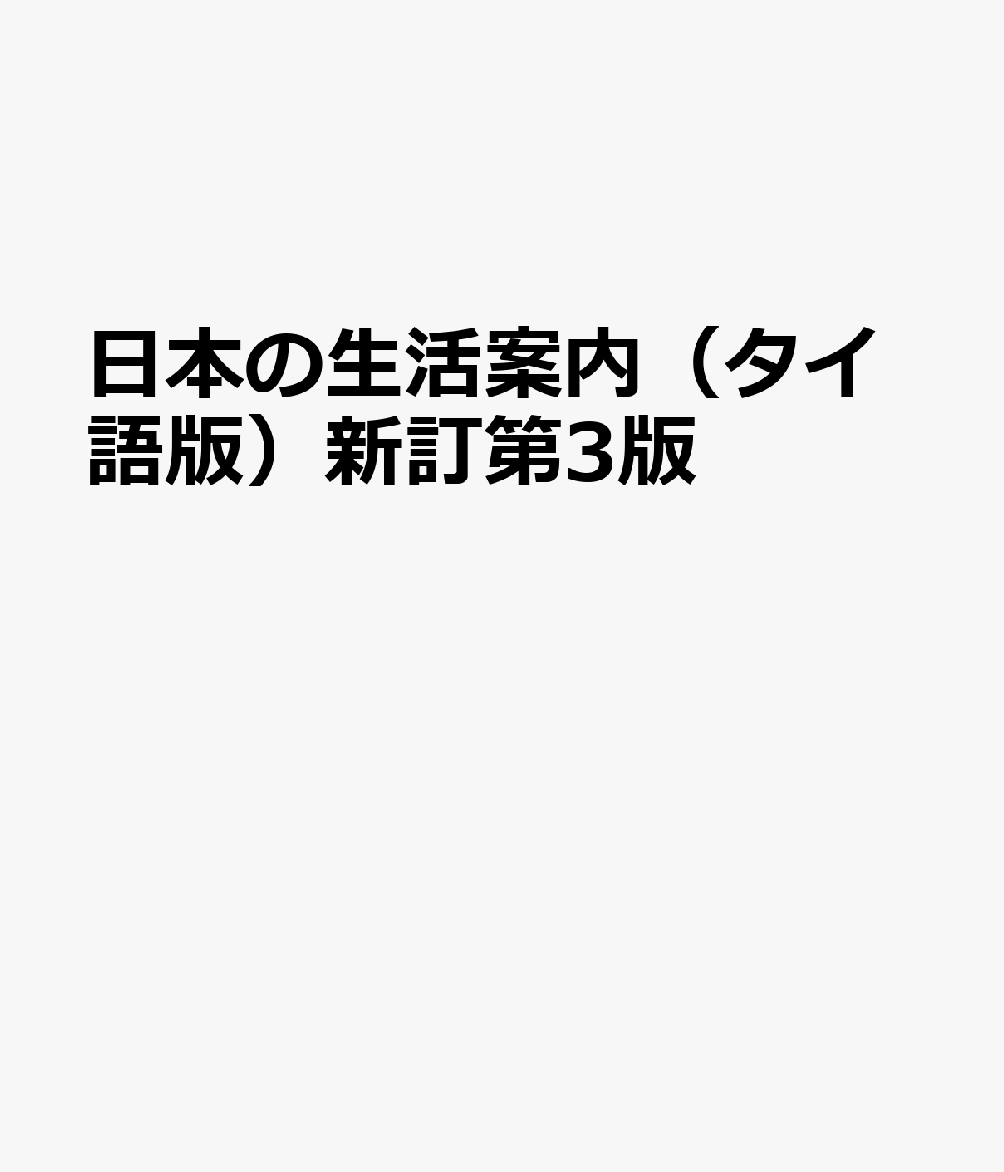 日本の生活案内（タイ語版）新訂第3版