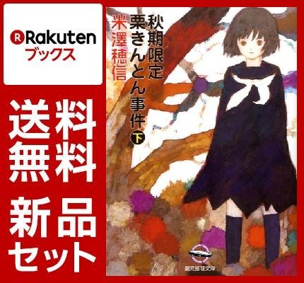小鳩君と小佐内さんシリーズ 4冊セット