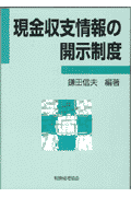 現金収支情報の開示制度