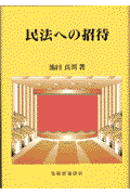 民法への招待