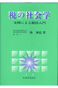 税の社会学