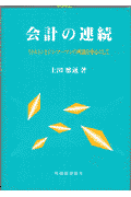 会計の連続