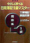 やさしく学べる日商簿記1級マスター工業簿記・原価計算問題集1